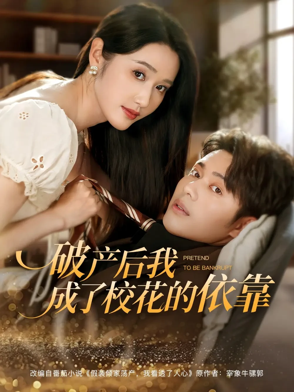 破产后我成了校花的依靠 短剧高清全集免费在线观看播放完整版 破产后我成了校花的依靠，破产后我成了校花的依靠短剧，破产后我成了校花的依靠网剧，短剧破产后我成了校花的依靠，破产后我成了校花的依靠全集，破产后我成了校花的依靠免费在线观看，破产后我成了校花的依靠完整版，破产后我成了校花的依靠网盘资源，破产后我成了校花的依靠夸克资源，破产后我成了校花的依靠夸克网盘