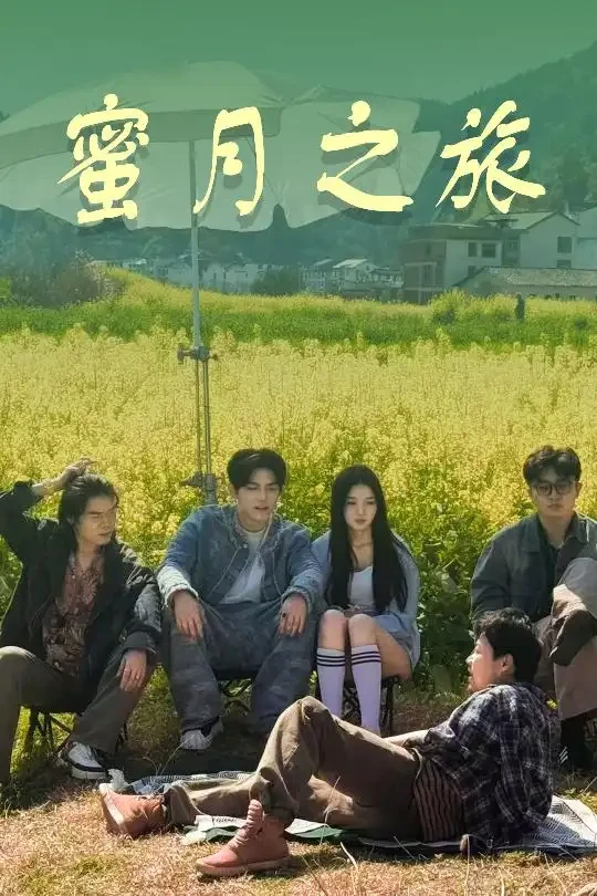 蜜月之旅 短剧高清全集免费在线观看播放完整版 蜜月之旅，蜜月之旅短剧，蜜月之旅网剧，短剧蜜月之旅，蜜月之旅全集，蜜月之旅免费在线观看，蜜月之旅完整版，蜜月之旅网盘资源，蜜月之旅夸克资源，蜜月之旅夸克网盘