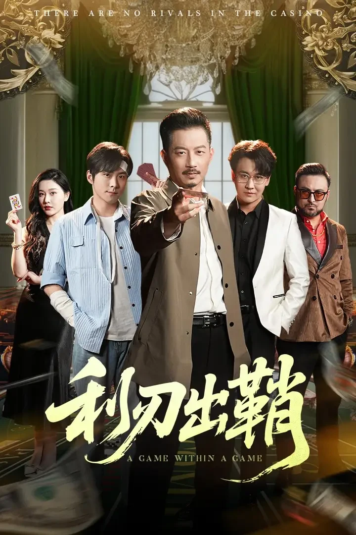 利刃出鞘 短剧高清全集免费在线观看播放完整版 利刃出鞘，利刃出鞘短剧，利刃出鞘网剧，短剧利刃出鞘，利刃出鞘全集，利刃出鞘免费在线观看，利刃出鞘完整版，利刃出鞘网盘资源，利刃出鞘夸克资源，利刃出鞘夸克网盘