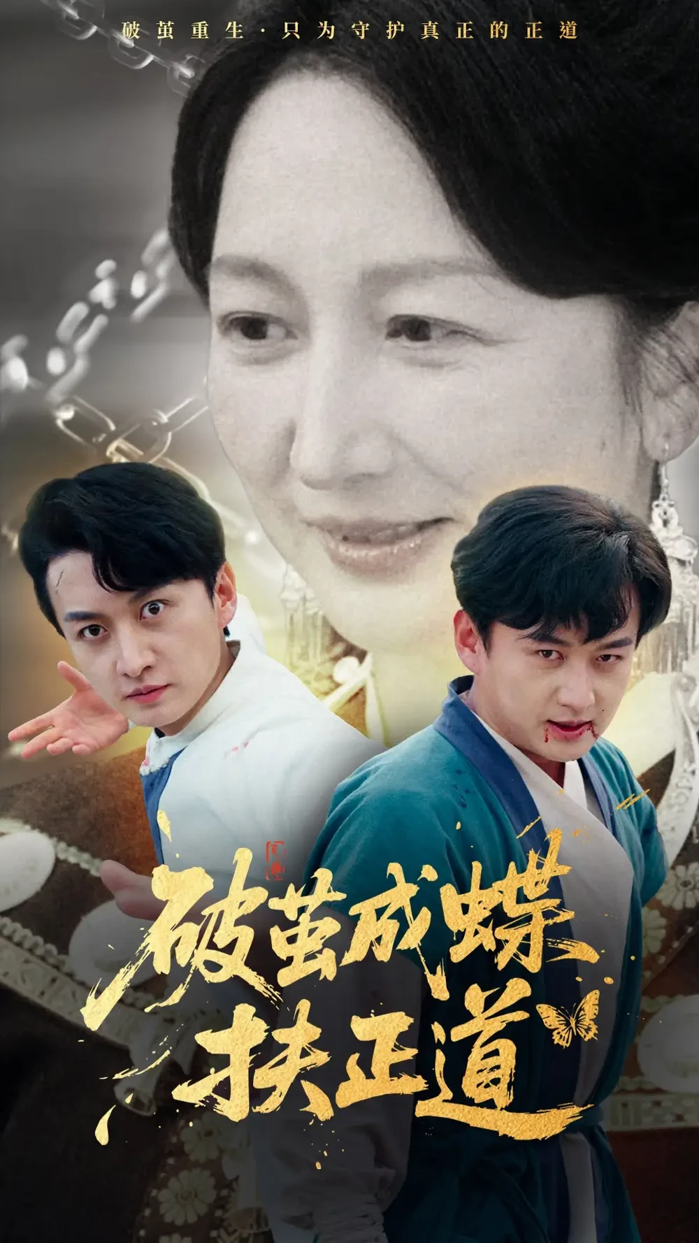 破茧成蝶扶正道 短剧高清全集免费在线观看播放完整版 破茧成蝶扶正道，破茧成蝶扶正道短剧，破茧成蝶扶正道网剧，短剧破茧成蝶扶正道，破茧成蝶扶正道全集，破茧成蝶扶正道免费在线观看，破茧成蝶扶正道完整版，破茧成蝶扶正道网盘资源，破茧成蝶扶正道夸克资源，破茧成蝶扶正道夸克网盘