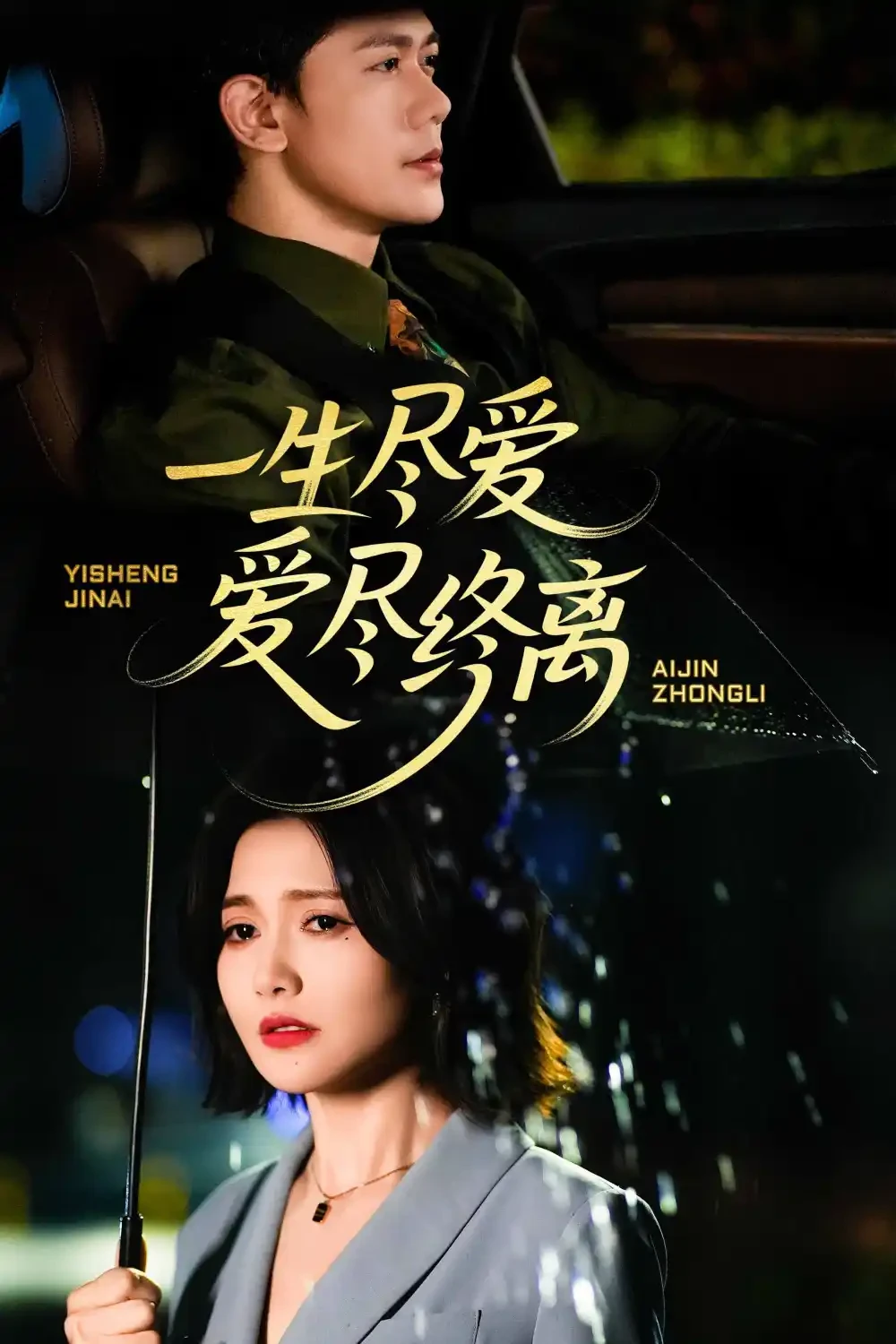 一生尽爱爱尽终离 短剧高清全集免费在线观看播放完整版 一生尽爱爱尽终离，一生尽爱爱尽终离短剧，一生尽爱爱尽终离网剧，短剧一生尽爱爱尽终离，一生尽爱爱尽终离全集，一生尽爱爱尽终离免费在线观看，一生尽爱爱尽终离完整版，一生尽爱爱尽终离网盘资源，一生尽爱爱尽终离夸克资源，一生尽爱爱尽终离夸克网盘