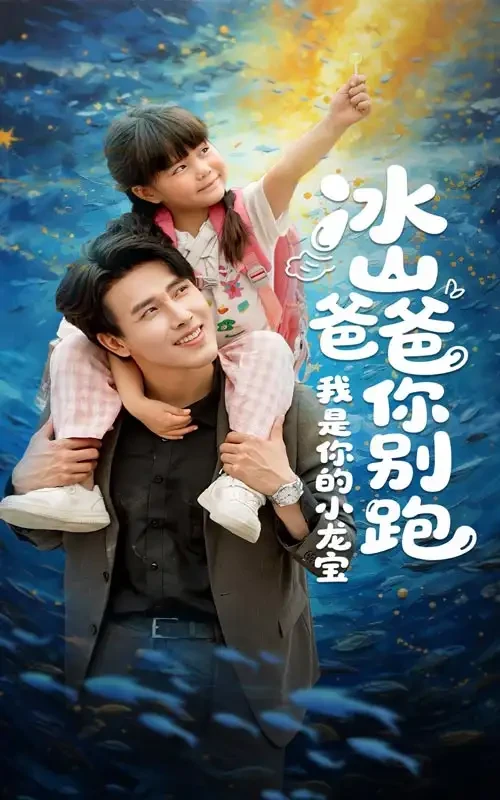 冰山爸爸你别跑我是你的小龙宝 短剧高清全集免费在线观看播放完整版 冰山爸爸你别跑我是你的小龙宝，冰山爸爸你别跑我是你的小龙宝短剧，冰山爸爸你别跑我是你的小龙宝网剧，短剧冰山爸爸你别跑我是你的小龙宝，冰山爸爸你别跑我是你的小龙宝全集，冰山爸爸你别跑我是你的小龙宝免费在线观看，冰山爸爸你别跑我是你的小龙宝完整版，冰山爸爸你别跑我是你的小龙宝网盘资源，冰山爸爸你别跑我是你的小龙宝夸克资源，冰山爸爸你别跑我是你的小龙宝夸克网盘