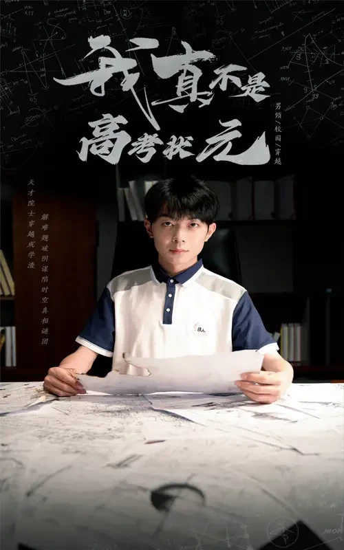 我真不是高考状元 短剧高清全集免费在线观看播放完整版 我真不是高考状元，我真不是高考状元短剧，我真不是高考状元网剧，短剧我真不是高考状元，我真不是高考状元全集，我真不是高考状元免费在线观看，我真不是高考状元完整版，我真不是高考状元网盘资源，我真不是高考状元夸克资源，我真不是高考状元夸克网盘