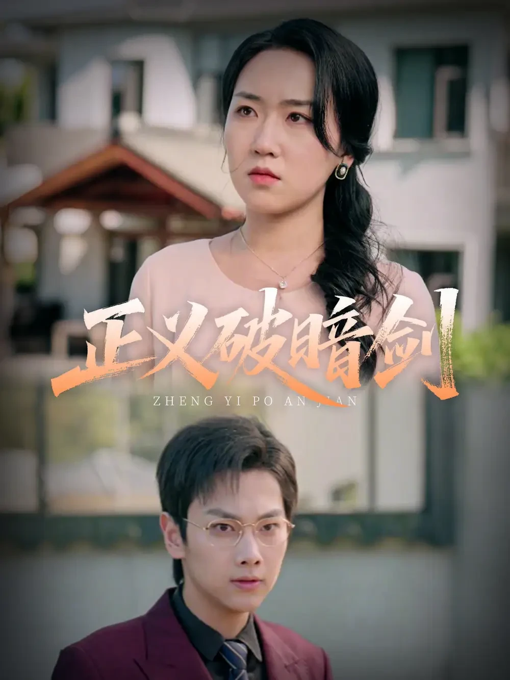 正义破暗剑 短剧高清全集免费在线观看播放完整版 正义破暗剑，正义破暗剑短剧，正义破暗剑网剧，短剧正义破暗剑，正义破暗剑全集，正义破暗剑免费在线观看，正义破暗剑完整版，正义破暗剑网盘资源，正义破暗剑夸克资源，正义破暗剑夸克网盘