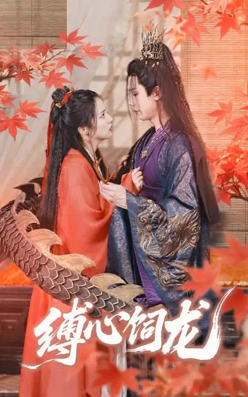 缚心饲龙 短剧高清全集免费在线观看播放完整版 缚心饲龙，缚心饲龙短剧，缚心饲龙网剧，短剧缚心饲龙，缚心饲龙全集，缚心饲龙免费在线观看，缚心饲龙完整版，缚心饲龙网盘资源，缚心饲龙夸克资源，缚心饲龙夸克网盘