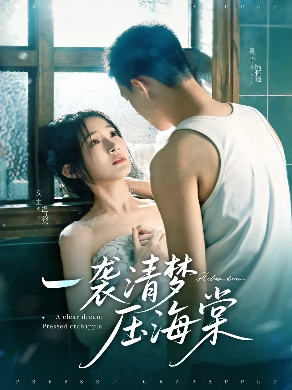 一袭清梦压海棠 短剧高清全集免费在线观看播放完整版 一袭清梦压海棠，一袭清梦压海棠短剧，一袭清梦压海棠网剧，短剧一袭清梦压海棠，一袭清梦压海棠全集，一袭清梦压海棠免费在线观看，一袭清梦压海棠完整版，一袭清梦压海棠网盘资源，一袭清梦压海棠夸克资源，一袭清梦压海棠夸克网盘