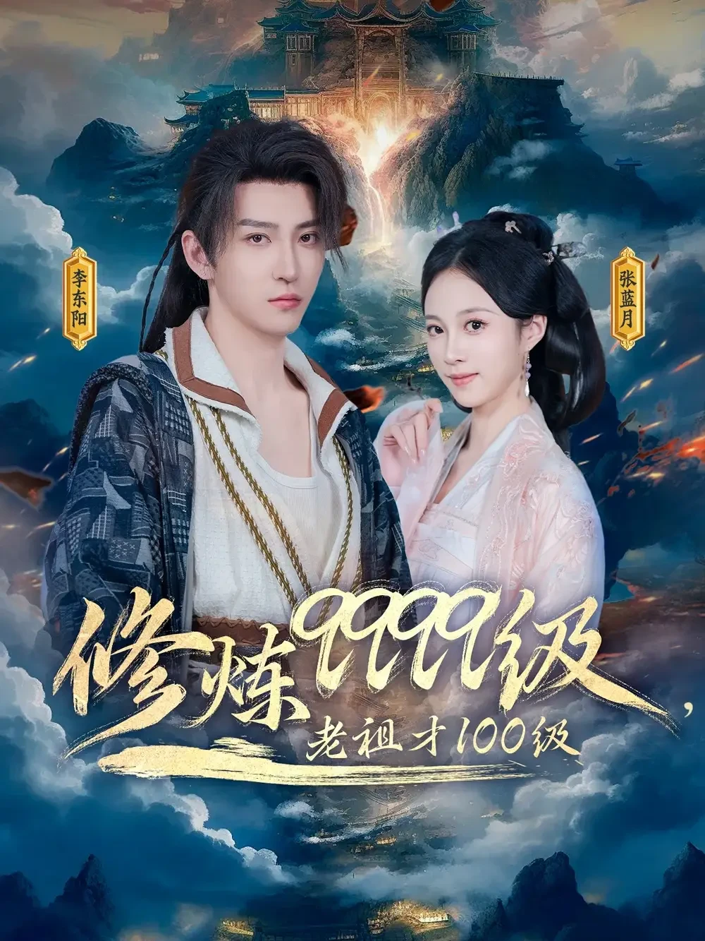 修炼9999级老祖才100级 短剧高清全集免费在线观看播放完整版 修炼9999级老祖才100级，修炼9999级老祖才100级短剧，修炼9999级老祖才100级网剧，短剧修炼9999级老祖才100级，修炼9999级老祖才100级全集，修炼9999级老祖才100级免费在线观看，修炼9999级老祖才100级完整版，修炼9999级老祖才100级网盘资源，修炼9999级老祖才100级夸克资源，修炼9999级老祖才100级夸克网盘