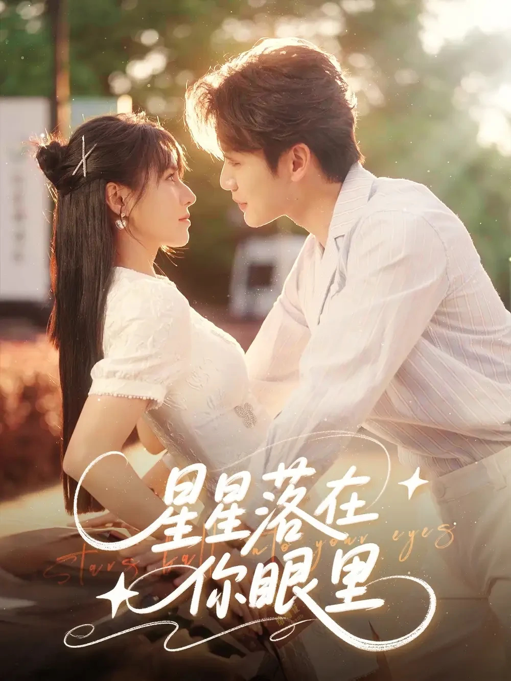 星星落在你眼里 短剧高清全集免费在线观看播放完整版 星星落在你眼里，星星落在你眼里短剧，星星落在你眼里网剧，短剧星星落在你眼里，星星落在你眼里全集，星星落在你眼里免费在线观看，星星落在你眼里完整版，星星落在你眼里网盘资源，星星落在你眼里夸克资源，星星落在你眼里夸克网盘