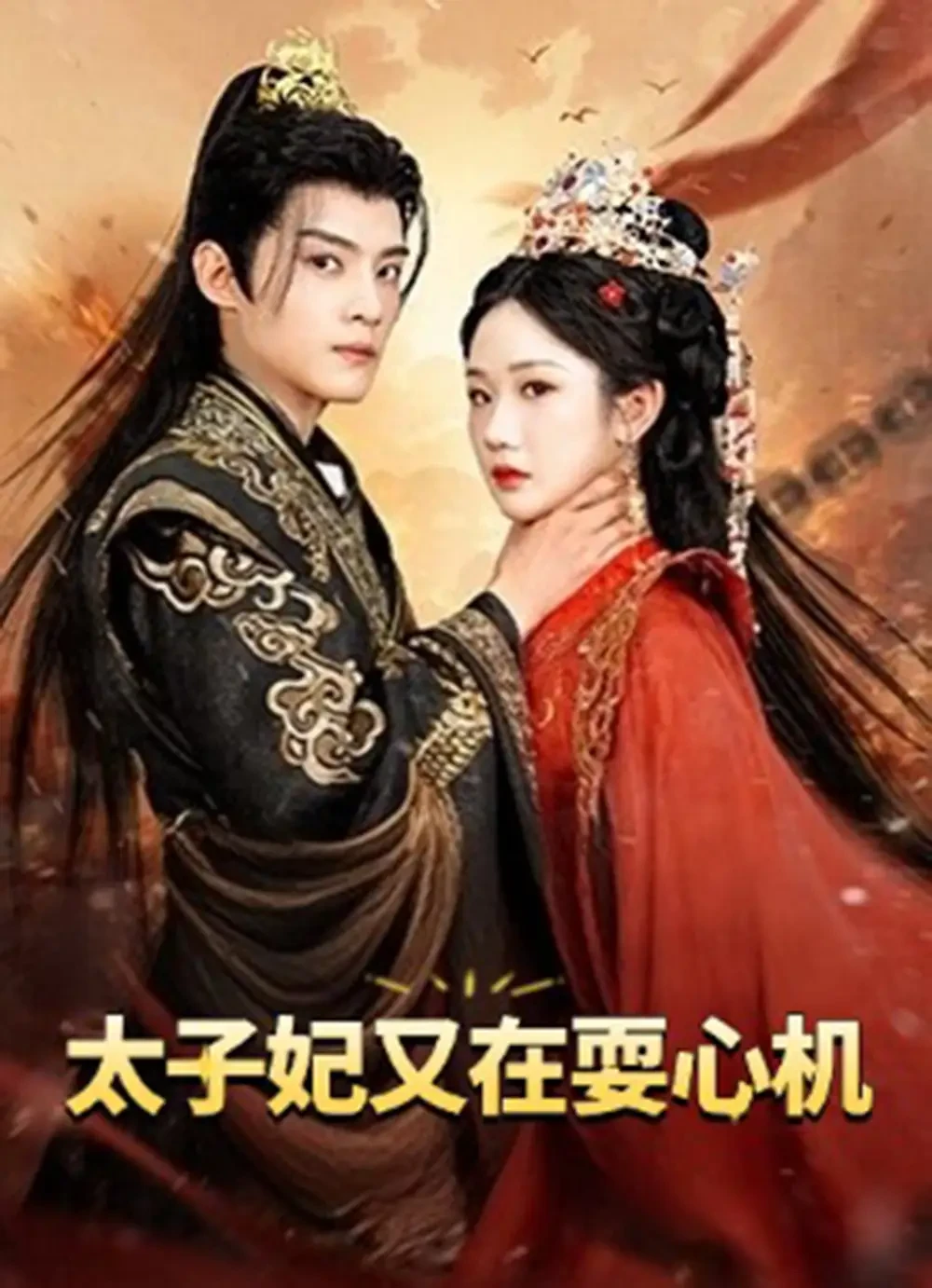 太子妃又在耍心机&人家才不是坏女人 短剧高清全集免费在线观看播放完整版 太子妃又在耍心机&人家才不是坏女人，太子妃又在耍心机&人家才不是坏女人短剧，太子妃又在耍心机&人家才不是坏女人网剧，短剧太子妃又在耍心机&人家才不是坏女人，太子妃又在耍心机&人家才不是坏女人全集，太子妃又在耍心机&人家才不是坏女人免费在线观看，太子妃又在耍心机&人家才不是坏女人完整版，太子妃又在耍心机&人家才不是坏女人网盘资源，太子妃又在耍心机&人家才不是坏女人夸克资源，太子妃又在耍心机&人家才不是坏女人夸克网盘