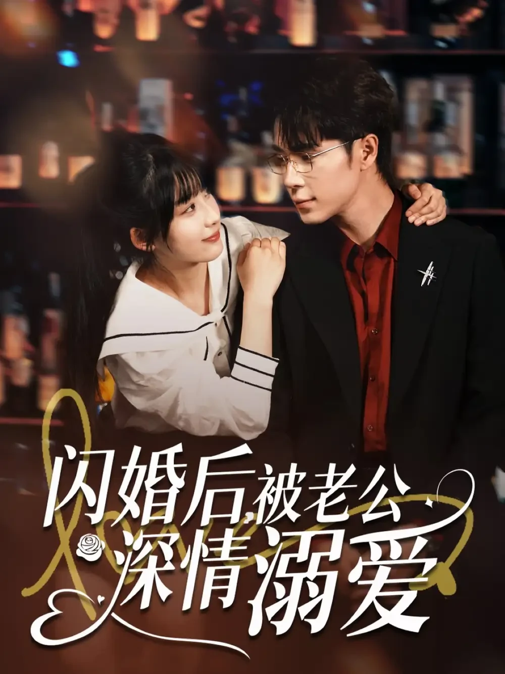闪婚后被老公深情溺爱 短剧高清全集免费在线观看播放完整版 闪婚后被老公深情溺爱，闪婚后被老公深情溺爱短剧，闪婚后被老公深情溺爱网剧，短剧闪婚后被老公深情溺爱，闪婚后被老公深情溺爱全集，闪婚后被老公深情溺爱免费在线观看，闪婚后被老公深情溺爱完整版，闪婚后被老公深情溺爱网盘资源，闪婚后被老公深情溺爱夸克资源，闪婚后被老公深情溺爱夸克网盘