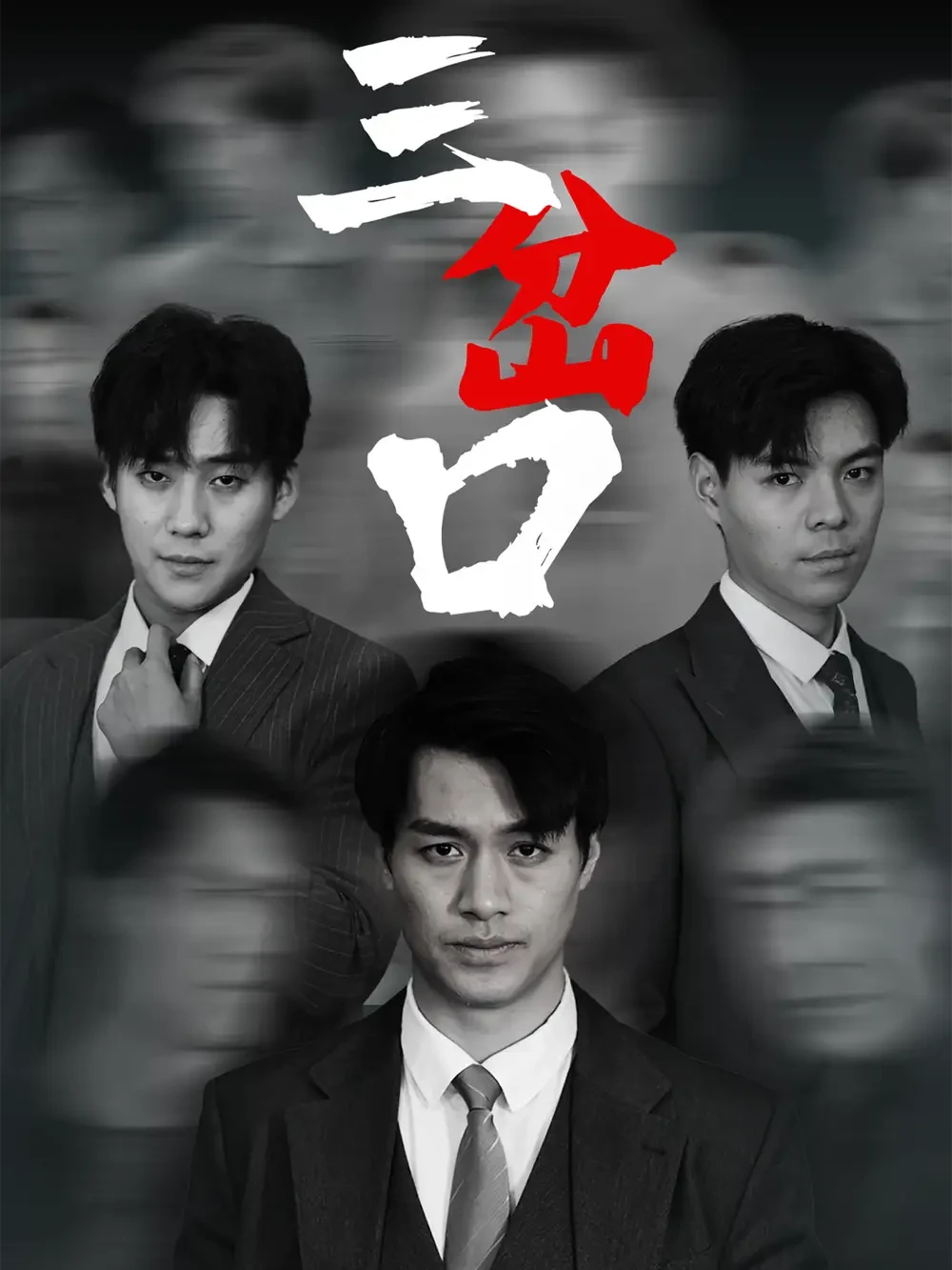 三岔口 短剧高清全集免费在线观看播放完整版 三岔口，三岔口短剧，三岔口网剧，短剧三岔口，三岔口全集，三岔口免费在线观看，三岔口完整版，三岔口网盘资源，三岔口夸克资源，三岔口夸克网盘