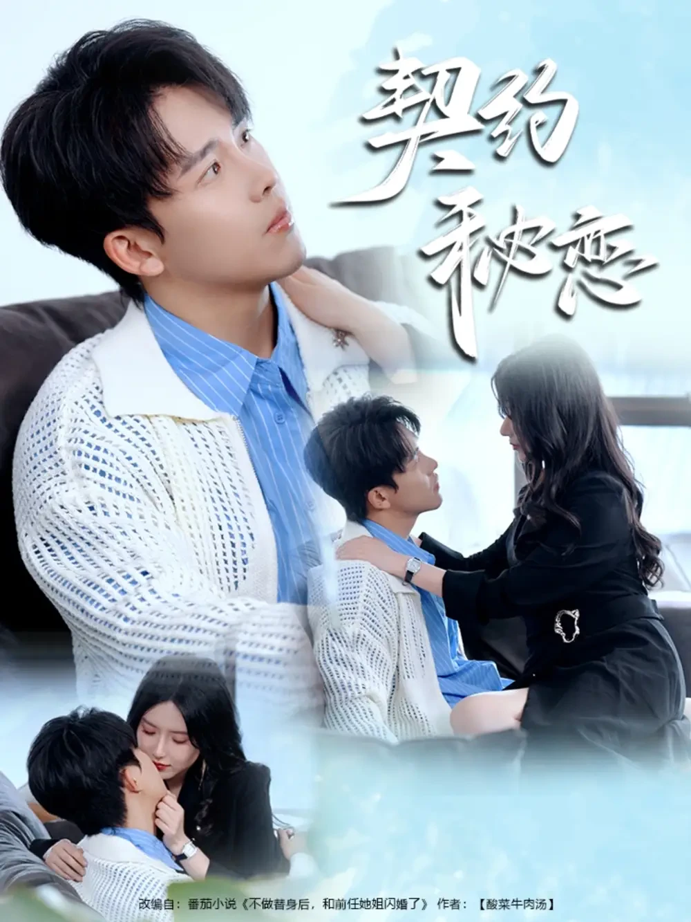 契约秘恋 短剧高清全集免费在线观看播放完整版 契约秘恋，契约秘恋短剧，契约秘恋网剧，短剧契约秘恋，契约秘恋全集，契约秘恋免费在线观看，契约秘恋完整版，契约秘恋网盘资源，契约秘恋夸克资源，契约秘恋夸克网盘