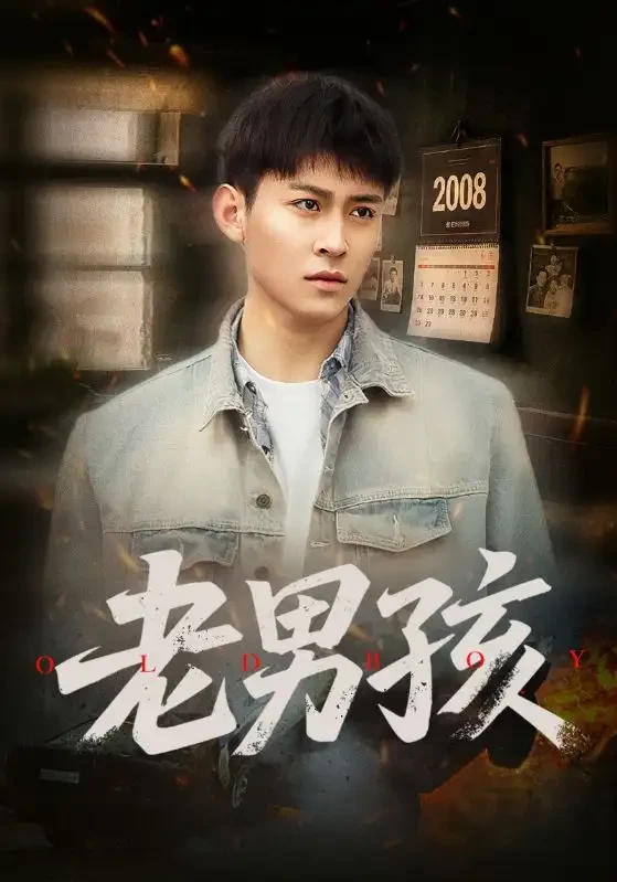 老男孩 短剧高清全集免费在线观看播放完整版 老男孩，老男孩短剧，老男孩网剧，短剧老男孩，老男孩全集，老男孩免费在线观看，老男孩完整版，老男孩网盘资源，老男孩夸克资源，老男孩夸克网盘