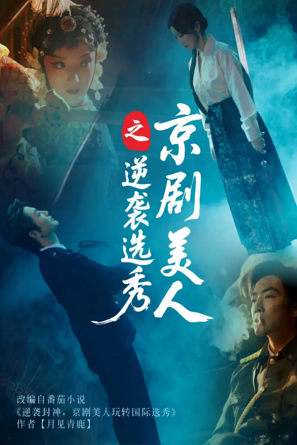 京剧美人之逆袭选秀 短剧高清全集免费在线观看播放完整版 京剧美人之逆袭选秀，京剧美人之逆袭选秀短剧，京剧美人之逆袭选秀网剧，短剧京剧美人之逆袭选秀，京剧美人之逆袭选秀全集，京剧美人之逆袭选秀免费在线观看，京剧美人之逆袭选秀完整版，京剧美人之逆袭选秀网盘资源，京剧美人之逆袭选秀夸克资源，京剧美人之逆袭选秀夸克网盘