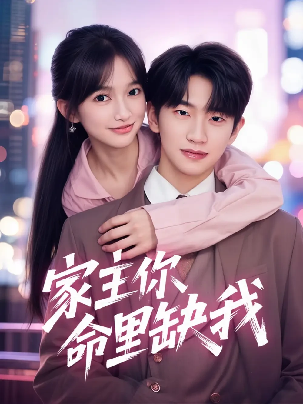 家主你命里缺我 短剧高清全集免费在线观看播放完整版 家主你命里缺我，家主你命里缺我短剧，家主你命里缺我网剧，短剧家主你命里缺我，家主你命里缺我全集，家主你命里缺我免费在线观看，家主你命里缺我完整版，家主你命里缺我网盘资源，家主你命里缺我夸克资源，家主你命里缺我夸克网盘