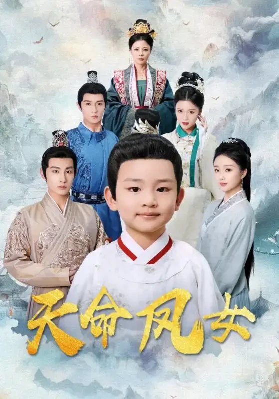 天命凤女 短剧高清全集免费在线观看播放完整版 天命凤女，天命凤女短剧，天命凤女网剧，短剧天命凤女，天命凤女全集，天命凤女免费在线观看，天命凤女完整版，天命凤女网盘资源，天命凤女夸克资源，天命凤女夸克网盘