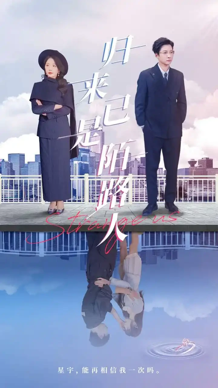 归来已是陌路人 短剧高清全集免费在线观看播放完整版 归来已是陌路人，归来已是陌路人短剧，归来已是陌路人网剧，短剧归来已是陌路人，归来已是陌路人全集，归来已是陌路人免费在线观看，归来已是陌路人完整版，归来已是陌路人网盘资源，归来已是陌路人夸克资源，归来已是陌路人夸克网盘