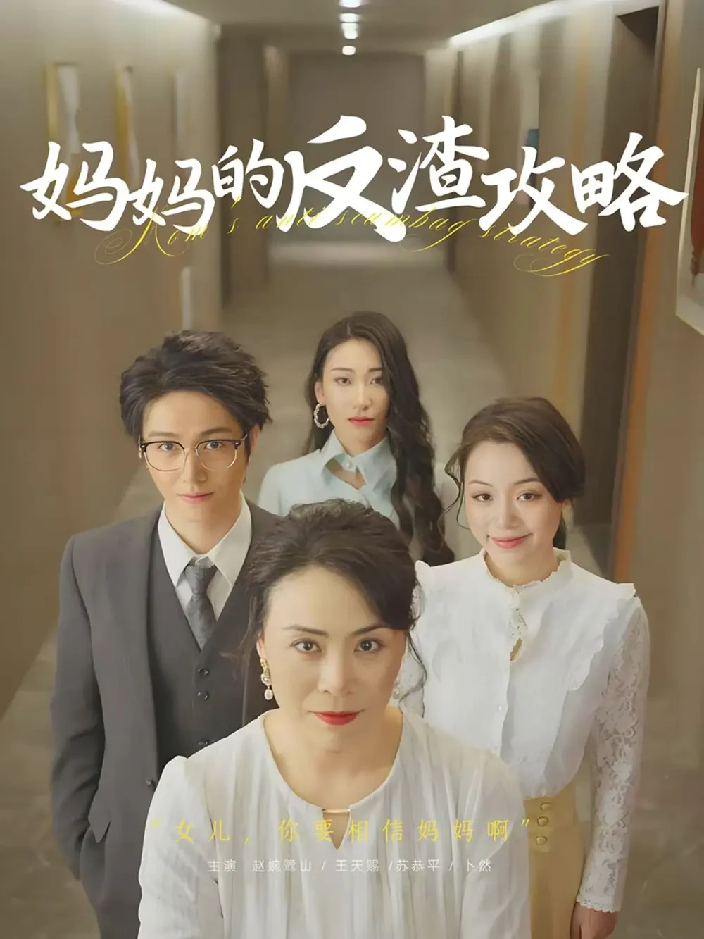 妈妈的反渣攻略 短剧高清全集免费在线观看播放完整版 妈妈的反渣攻略，妈妈的反渣攻略短剧，妈妈的反渣攻略网剧，短剧妈妈的反渣攻略，妈妈的反渣攻略全集，妈妈的反渣攻略免费在线观看，妈妈的反渣攻略完整版，妈妈的反渣攻略网盘资源，妈妈的反渣攻略夸克资源，妈妈的反渣攻略夸克网盘