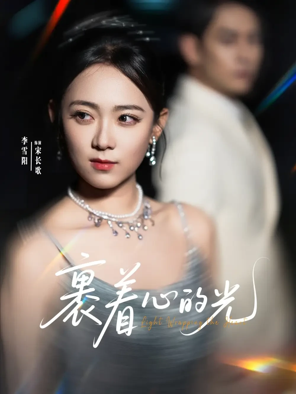 裹着心的光 短剧高清全集免费在线观看播放完整版 裹着心的光，裹着心的光短剧，裹着心的光网剧，短剧裹着心的光，裹着心的光全集，裹着心的光免费在线观看，裹着心的光完整版，裹着心的光网盘资源，裹着心的光夸克资源，裹着心的光夸克网盘