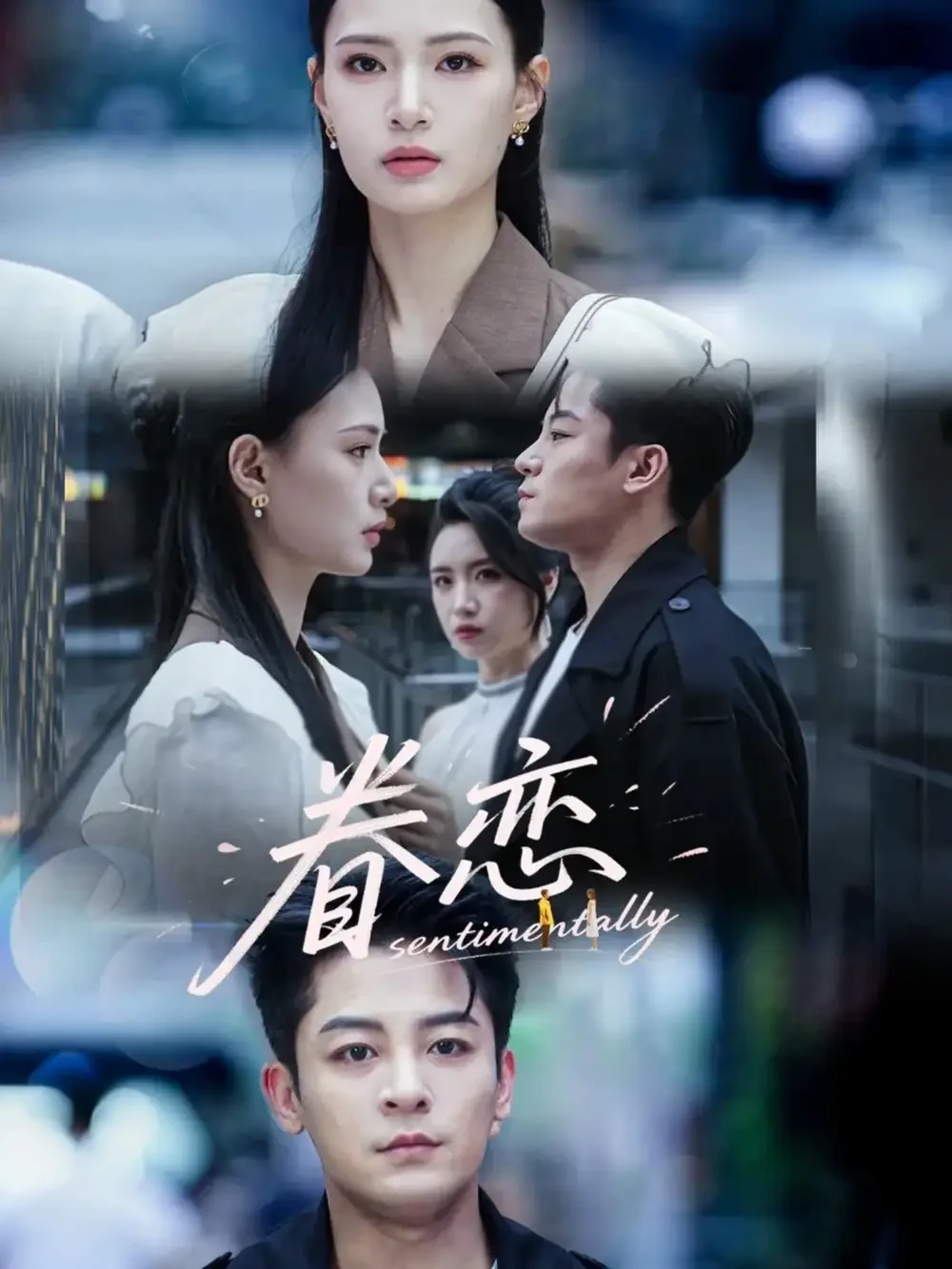眷恋 短剧高清全集免费在线观看播放完整版 眷恋，眷恋短剧，眷恋网剧，短剧眷恋，眷恋全集，眷恋免费在线观看，眷恋完整版，眷恋网盘资源，眷恋夸克资源，眷恋夸克网盘