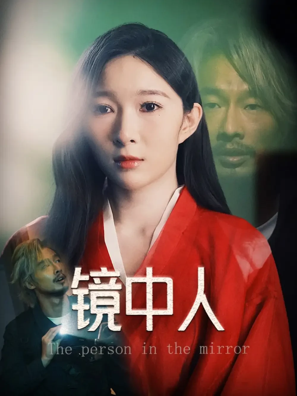 镜中人 短剧高清全集免费在线观看播放完整版 镜中人，镜中人短剧，镜中人网剧，短剧镜中人，镜中人全集，镜中人免费在线观看，镜中人完整版，镜中人网盘资源，镜中人夸克资源，镜中人夸克网盘
