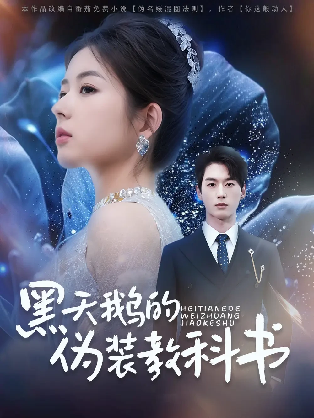 黑天鹅的伪装教科书 短剧高清全集免费在线观看播放完整版 黑天鹅的伪装教科书，黑天鹅的伪装教科书短剧，黑天鹅的伪装教科书网剧，短剧黑天鹅的伪装教科书，黑天鹅的伪装教科书全集，黑天鹅的伪装教科书免费在线观看，黑天鹅的伪装教科书完整版，黑天鹅的伪装教科书网盘资源，黑天鹅的伪装教科书夸克资源，黑天鹅的伪装教科书夸克网盘