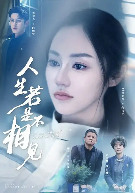 人生若是不相见 短剧高清全集免费在线观看播放完整版 人生若是不相见，人生若是不相见短剧，人生若是不相见网剧，短剧人生若是不相见，人生若是不相见全集，人生若是不相见免费在线观看，人生若是不相见完整版，人生若是不相见网盘资源，人生若是不相见夸克资源，人生若是不相见夸克网盘