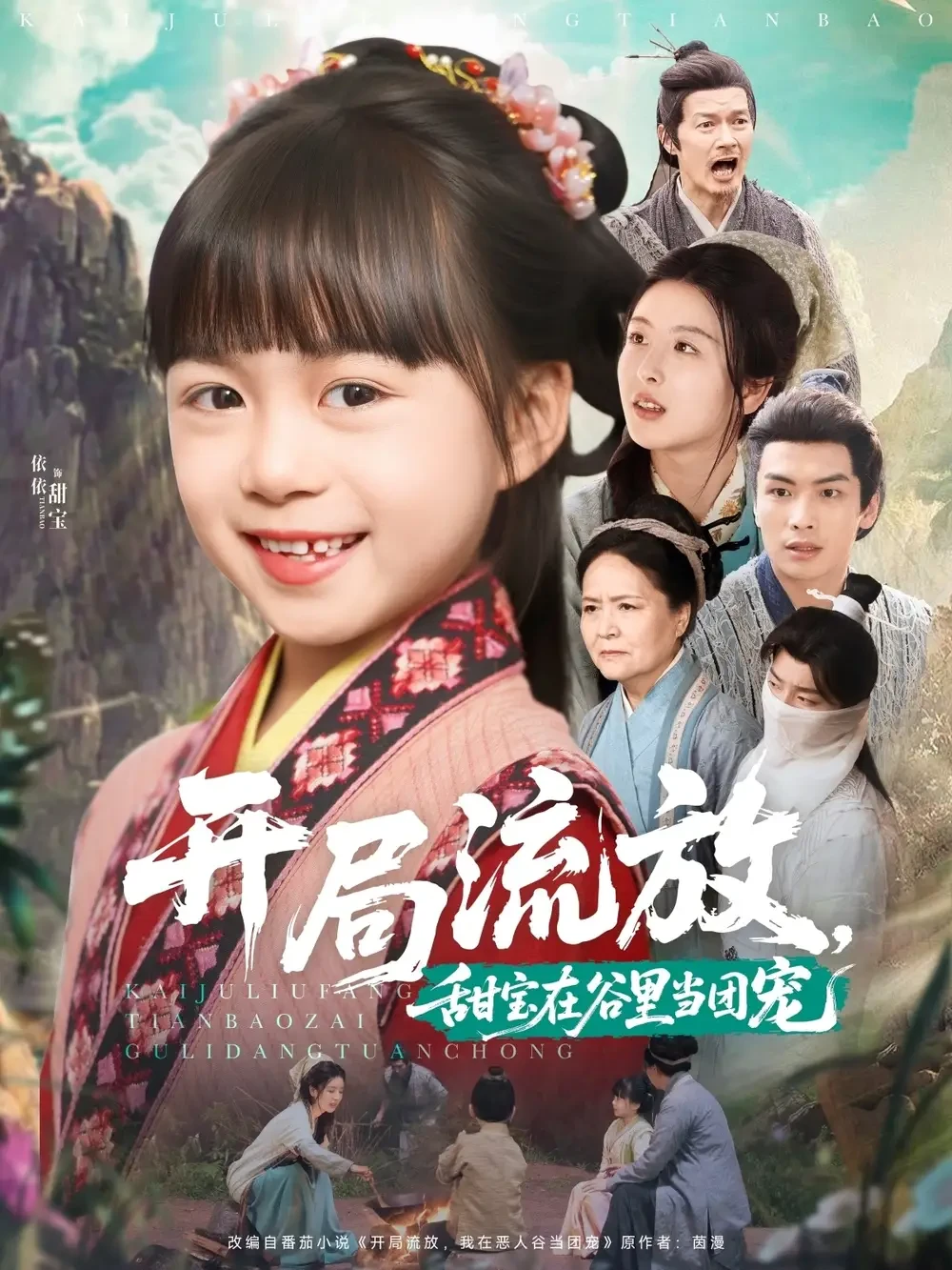 开局流放甜宝在谷里当团宠 短剧高清全集免费在线观看播放完整版 开局流放甜宝在谷里当团宠，开局流放甜宝在谷里当团宠短剧，开局流放甜宝在谷里当团宠网剧，短剧开局流放甜宝在谷里当团宠，开局流放甜宝在谷里当团宠全集，开局流放甜宝在谷里当团宠免费在线观看，开局流放甜宝在谷里当团宠完整版，开局流放甜宝在谷里当团宠网盘资源，开局流放甜宝在谷里当团宠夸克资源，开局流放甜宝在谷里当团宠夸克网盘