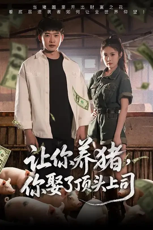 让你养猪你娶了顶头上司 短剧高清全集免费在线观看播放完整版 让你养猪你娶了顶头上司，让你养猪你娶了顶头上司短剧，让你养猪你娶了顶头上司网剧，短剧让你养猪你娶了顶头上司，让你养猪你娶了顶头上司全集，让你养猪你娶了顶头上司免费在线观看，让你养猪你娶了顶头上司完整版，让你养猪你娶了顶头上司网盘资源，让你养猪你娶了顶头上司夸克资源，让你养猪你娶了顶头上司夸克网盘