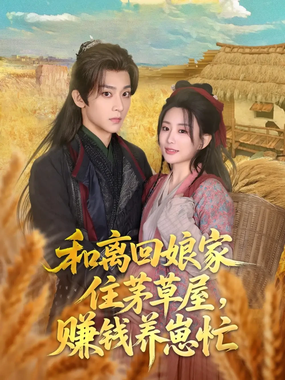 和离回娘家住茅草屋赚钱养崽忙 短剧高清全集免费在线观看播放完整版 和离回娘家住茅草屋赚钱养崽忙，和离回娘家住茅草屋赚钱养崽忙短剧，和离回娘家住茅草屋赚钱养崽忙网剧，短剧和离回娘家住茅草屋赚钱养崽忙，和离回娘家住茅草屋赚钱养崽忙全集，和离回娘家住茅草屋赚钱养崽忙免费在线观看，和离回娘家住茅草屋赚钱养崽忙完整版，和离回娘家住茅草屋赚钱养崽忙网盘资源，和离回娘家住茅草屋赚钱养崽忙夸克资源，和离回娘家住茅草屋赚钱养崽忙夸克网盘