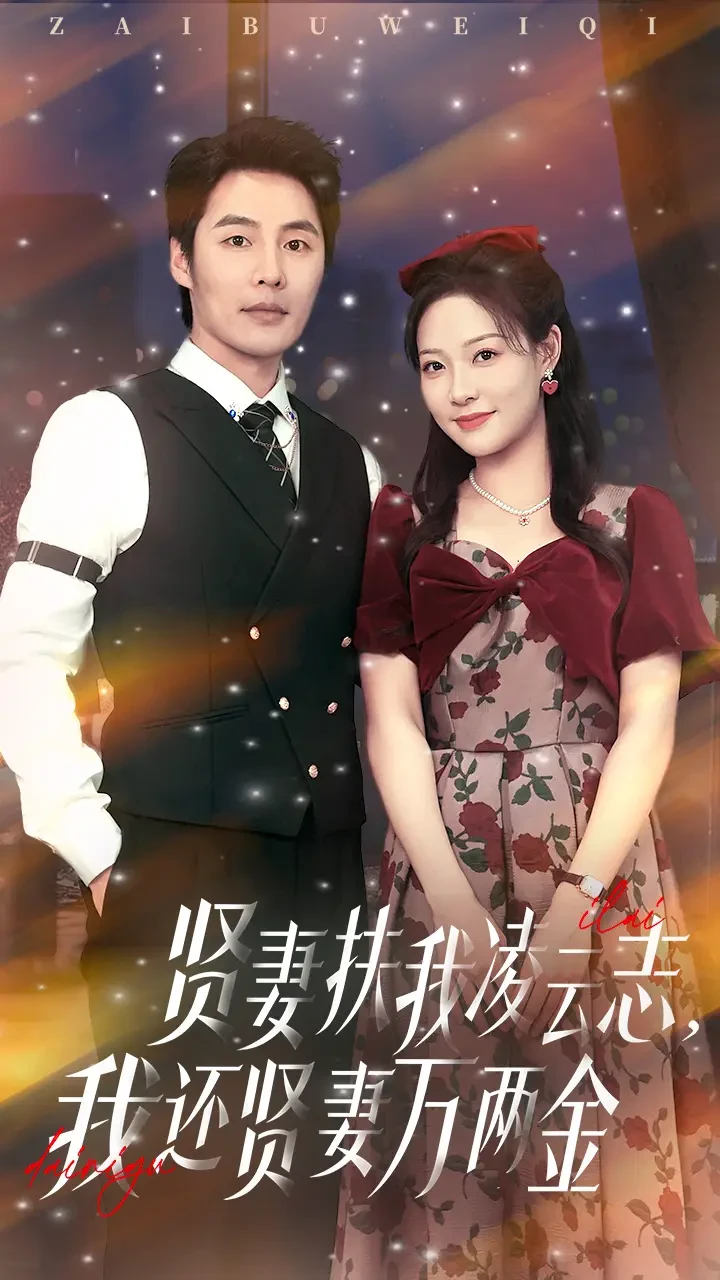 贤妻扶我凌云志我还贤妻万两金 短剧高清全集免费在线观看播放完整版 贤妻扶我凌云志我还贤妻万两金，贤妻扶我凌云志我还贤妻万两金短剧，贤妻扶我凌云志我还贤妻万两金网剧，短剧贤妻扶我凌云志我还贤妻万两金，贤妻扶我凌云志我还贤妻万两金全集，贤妻扶我凌云志我还贤妻万两金免费在线观看，贤妻扶我凌云志我还贤妻万两金完整版，贤妻扶我凌云志我还贤妻万两金网盘资源，贤妻扶我凌云志我还贤妻万两金夸克资源，贤妻扶我凌云志我还贤妻万两金夸克网盘