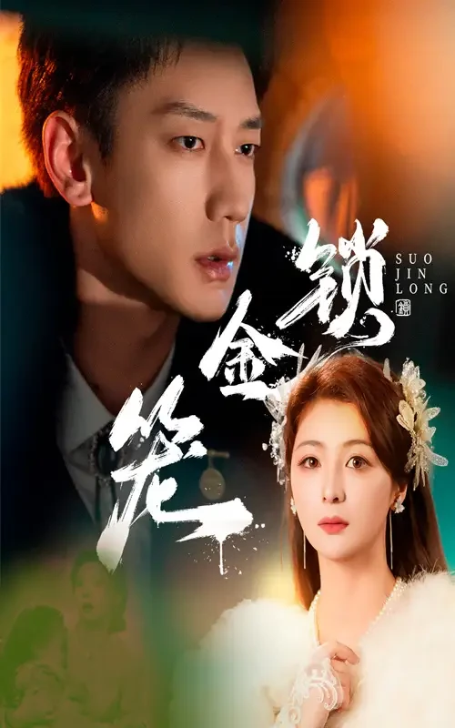 锁金笼 短剧高清全集免费在线观看播放完整版 锁金笼，锁金笼短剧，锁金笼网剧，短剧锁金笼，锁金笼全集，锁金笼免费在线观看，锁金笼完整版，锁金笼网盘资源，锁金笼夸克资源，锁金笼夸克网盘