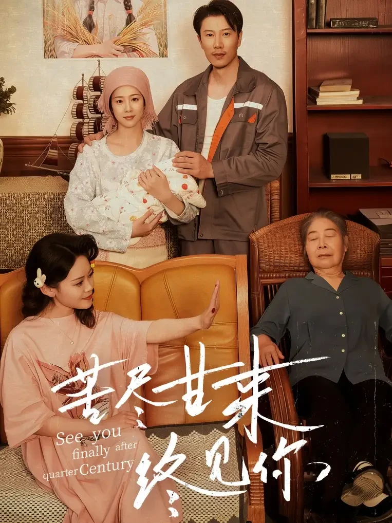 苦尽甘来终见你 短剧高清全集免费在线观看播放完整版 苦尽甘来终见你，苦尽甘来终见你短剧，苦尽甘来终见你网剧，短剧苦尽甘来终见你，苦尽甘来终见你全集，苦尽甘来终见你免费在线观看，苦尽甘来终见你完整版，苦尽甘来终见你网盘资源，苦尽甘来终见你夸克资源，苦尽甘来终见你夸克网盘