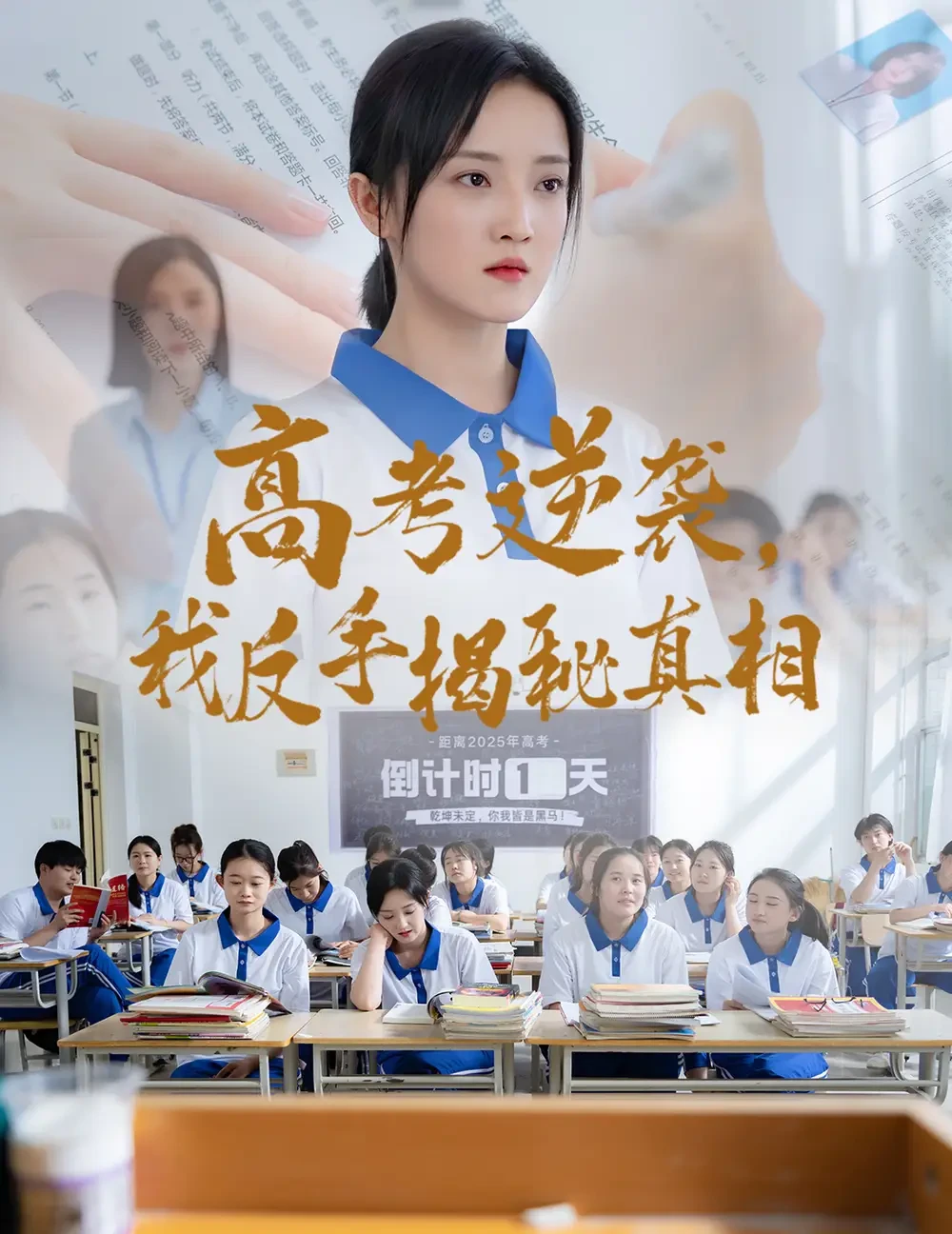 高考逆袭我反手揭秘真相 短剧高清全集免费在线观看播放完整版 高考逆袭我反手揭秘真相，高考逆袭我反手揭秘真相短剧，高考逆袭我反手揭秘真相网剧，短剧高考逆袭我反手揭秘真相，高考逆袭我反手揭秘真相全集，高考逆袭我反手揭秘真相免费在线观看，高考逆袭我反手揭秘真相完整版，高考逆袭我反手揭秘真相网盘资源，高考逆袭我反手揭秘真相夸克资源，高考逆袭我反手揭秘真相夸克网盘