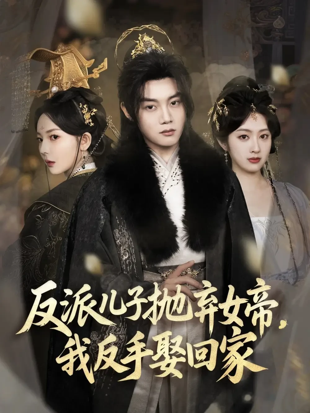 反派儿子抛弃女帝我反手娶回家 短剧高清全集免费在线观看播放完整版 反派儿子抛弃女帝我反手娶回家，反派儿子抛弃女帝我反手娶回家短剧，反派儿子抛弃女帝我反手娶回家网剧，短剧反派儿子抛弃女帝我反手娶回家，反派儿子抛弃女帝我反手娶回家全集，反派儿子抛弃女帝我反手娶回家免费在线观看，反派儿子抛弃女帝我反手娶回家完整版，反派儿子抛弃女帝我反手娶回家网盘资源，反派儿子抛弃女帝我反手娶回家夸克资源，反派儿子抛弃女帝我反手娶回家夸克网盘