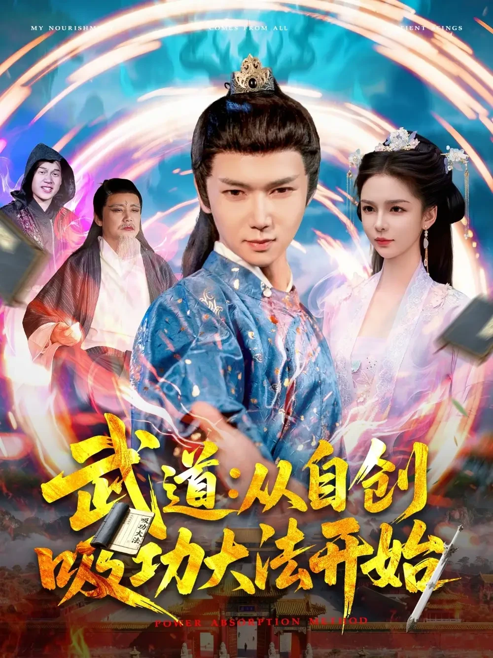 武道从自创吸功大fa开始 短剧高清全集免费在线观看播放完整版 武道从自创吸功大fa开始，武道从自创吸功大fa开始短剧，武道从自创吸功大fa开始网剧，短剧武道从自创吸功大fa开始，武道从自创吸功大fa开始全集，武道从自创吸功大fa开始免费在线观看，武道从自创吸功大fa开始完整版，武道从自创吸功大fa开始网盘资源，武道从自创吸功大fa开始夸克资源，武道从自创吸功大fa开始夸克网盘