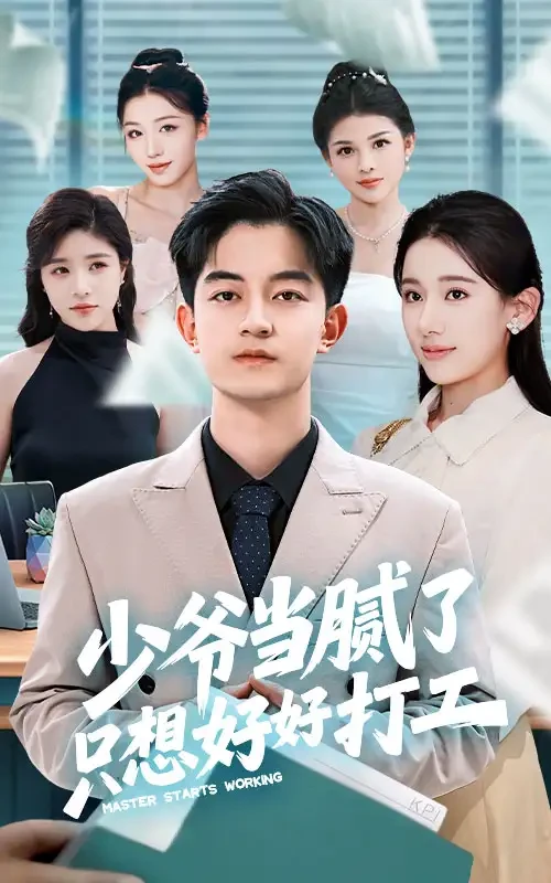 少爷当腻了只想好好打工 短剧高清全集免费在线观看播放完整版 少爷当腻了只想好好打工，少爷当腻了只想好好打工短剧，少爷当腻了只想好好打工网剧，短剧少爷当腻了只想好好打工，少爷当腻了只想好好打工全集，少爷当腻了只想好好打工免费在线观看，少爷当腻了只想好好打工完整版，少爷当腻了只想好好打工网盘资源，少爷当腻了只想好好打工夸克资源，少爷当腻了只想好好打工夸克网盘