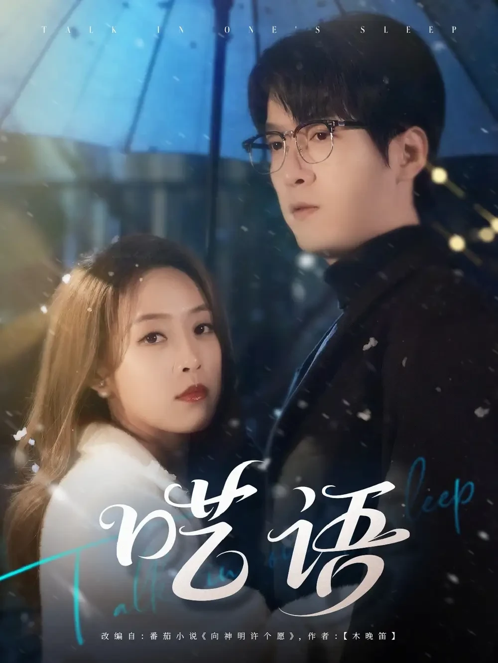 呓语 短剧高清全集免费在线观看播放完整版 呓语，呓语短剧，呓语网剧，短剧呓语，呓语全集，呓语免费在线观看，呓语完整版，呓语网盘资源，呓语夸克资源，呓语夸克网盘