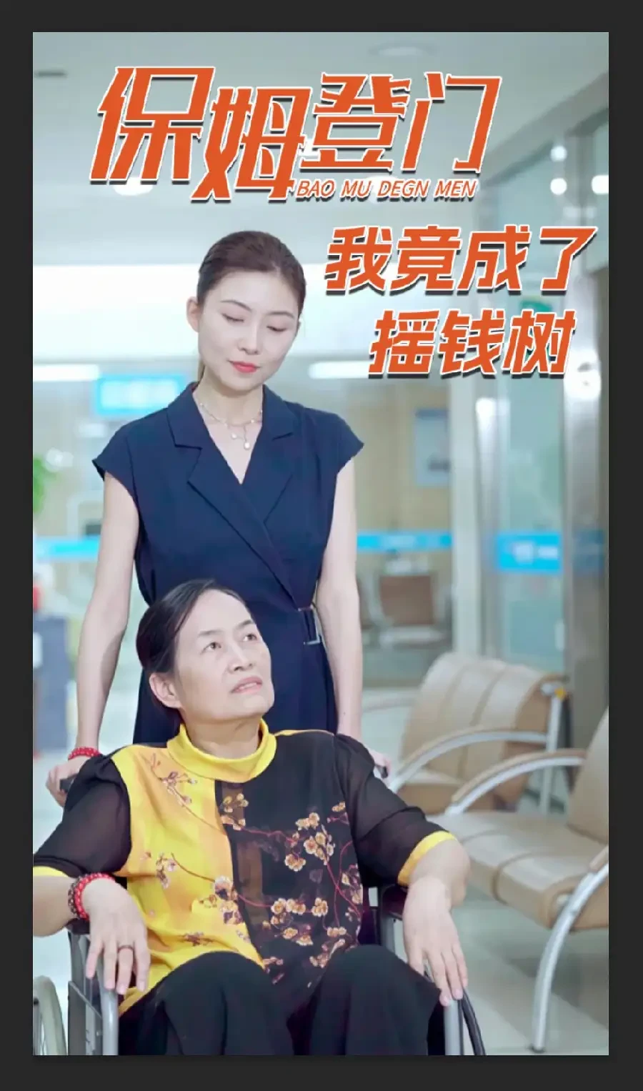 保姆登门我竟成了摇钱树 短剧高清全集免费在线观看播放完整版 保姆登门我竟成了摇钱树，保姆登门我竟成了摇钱树短剧，保姆登门我竟成了摇钱树网剧，短剧保姆登门我竟成了摇钱树，保姆登门我竟成了摇钱树全集，保姆登门我竟成了摇钱树免费在线观看，保姆登门我竟成了摇钱树完整版，保姆登门我竟成了摇钱树网盘资源，保姆登门我竟成了摇钱树夸克资源，保姆登门我竟成了摇钱树夸克网盘