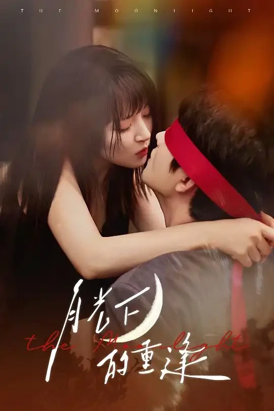 月光下的重逢 短剧高清全集免费在线观看播放完整版 月光下的重逢，月光下的重逢短剧，月光下的重逢网剧，短剧月光下的重逢，月光下的重逢全集，月光下的重逢免费在线观看，月光下的重逢完整版，月光下的重逢网盘资源，月光下的重逢夸克资源，月光下的重逢夸克网盘