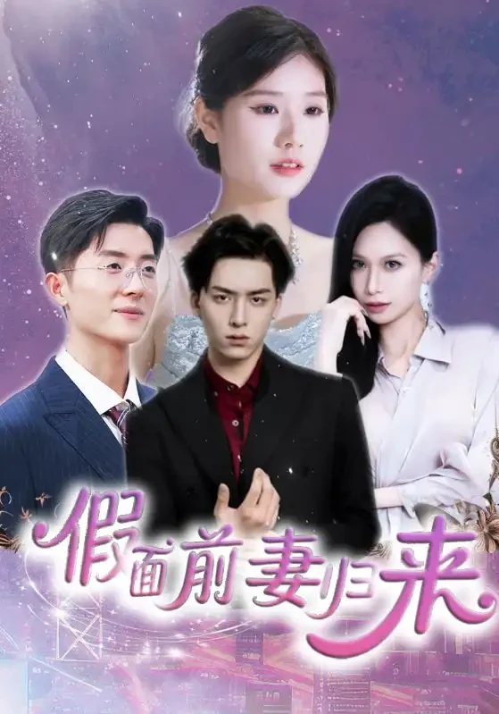 假面前妻归来$诱他入渊 短剧高清全集免费在线观看播放完整版 假面前妻归来$诱他入渊，假面前妻归来$诱他入渊短剧，假面前妻归来$诱他入渊网剧，短剧假面前妻归来$诱他入渊，假面前妻归来$诱他入渊全集，假面前妻归来$诱他入渊免费在线观看，假面前妻归来$诱他入渊完整版，假面前妻归来$诱他入渊网盘资源，假面前妻归来$诱他入渊夸克资源，假面前妻归来$诱他入渊夸克网盘