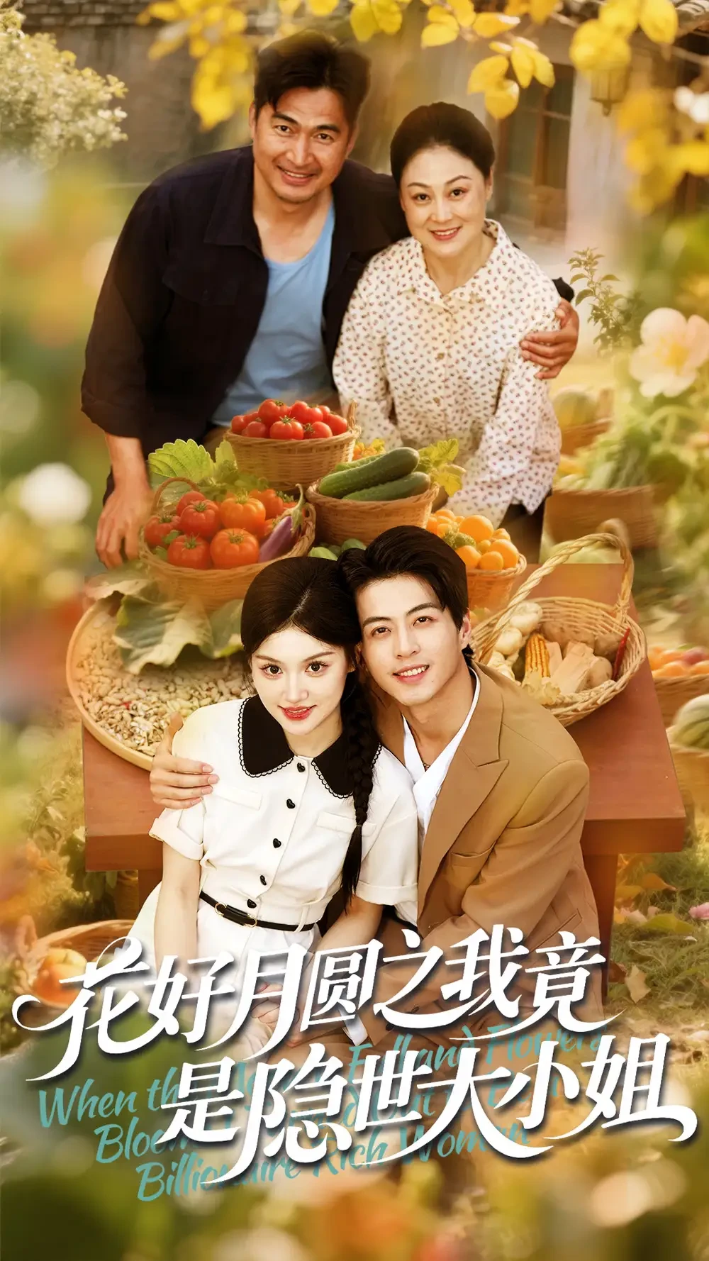 花好月圆之我竟是隐世大小姐 短剧高清全集免费在线观看播放完整版 花好月圆之我竟是隐世大小姐，花好月圆之我竟是隐世大小姐短剧，花好月圆之我竟是隐世大小姐网剧，短剧花好月圆之我竟是隐世大小姐，花好月圆之我竟是隐世大小姐全集，花好月圆之我竟是隐世大小姐免费在线观看，花好月圆之我竟是隐世大小姐完整版，花好月圆之我竟是隐世大小姐网盘资源，花好月圆之我竟是隐世大小姐夸克资源，花好月圆之我竟是隐世大小姐夸克网盘
