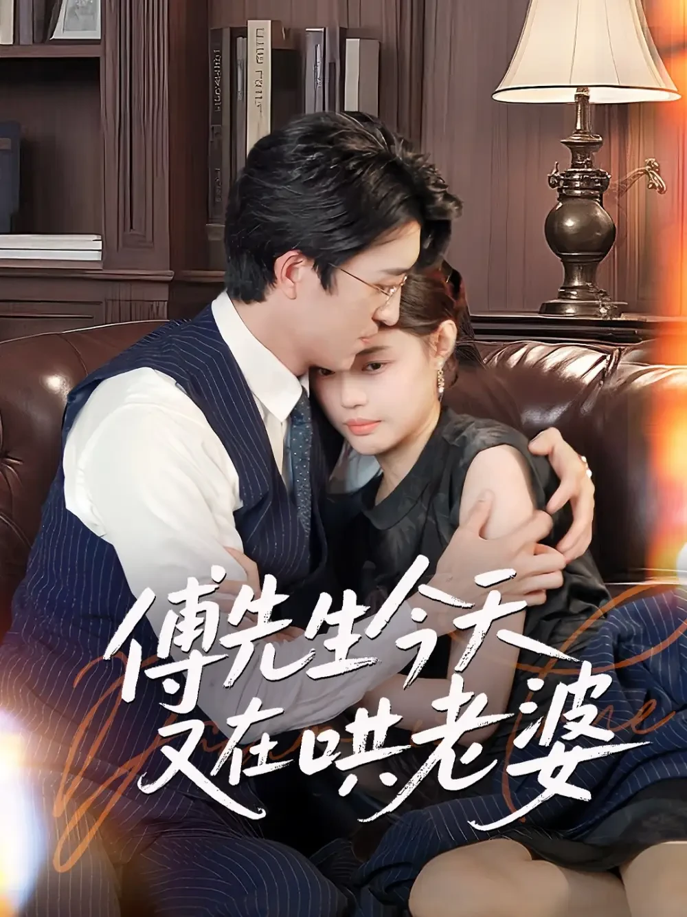 傅先生今天又在哄老婆 短剧高清全集免费在线观看播放完整版 傅先生今天又在哄老婆，傅先生今天又在哄老婆短剧，傅先生今天又在哄老婆网剧，短剧傅先生今天又在哄老婆，傅先生今天又在哄老婆全集，傅先生今天又在哄老婆免费在线观看，傅先生今天又在哄老婆完整版，傅先生今天又在哄老婆网盘资源，傅先生今天又在哄老婆夸克资源，傅先生今天又在哄老婆夸克网盘