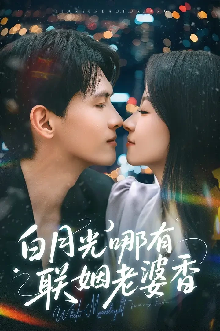 白月光哪有联姻老婆香 短剧高清全集免费在线观看播放完整版 白月光哪有联姻老婆香，白月光哪有联姻老婆香短剧，白月光哪有联姻老婆香网剧，短剧白月光哪有联姻老婆香，白月光哪有联姻老婆香全集，白月光哪有联姻老婆香免费在线观看，白月光哪有联姻老婆香完整版，白月光哪有联姻老婆香网盘资源，白月光哪有联姻老婆香夸克资源，白月光哪有联姻老婆香夸克网盘