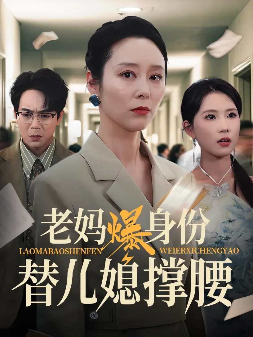 老妈爆身份替儿媳撑腰 短剧高清全集免费在线观看播放完整版 老妈爆身份替儿媳撑腰，老妈爆身份替儿媳撑腰短剧，老妈爆身份替儿媳撑腰网剧，短剧老妈爆身份替儿媳撑腰，老妈爆身份替儿媳撑腰全集，老妈爆身份替儿媳撑腰免费在线观看，老妈爆身份替儿媳撑腰完整版，老妈爆身份替儿媳撑腰网盘资源，老妈爆身份替儿媳撑腰夸克资源，老妈爆身份替儿媳撑腰夸克网盘