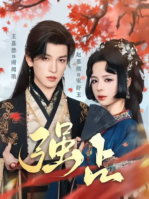 强占 短剧高清全集免费在线观看播放完整版 强占，强占短剧，强占网剧，短剧强占，强占全集，强占免费在线观看，强占完整版，强占网盘资源，强占夸克资源，强占夸克网盘
