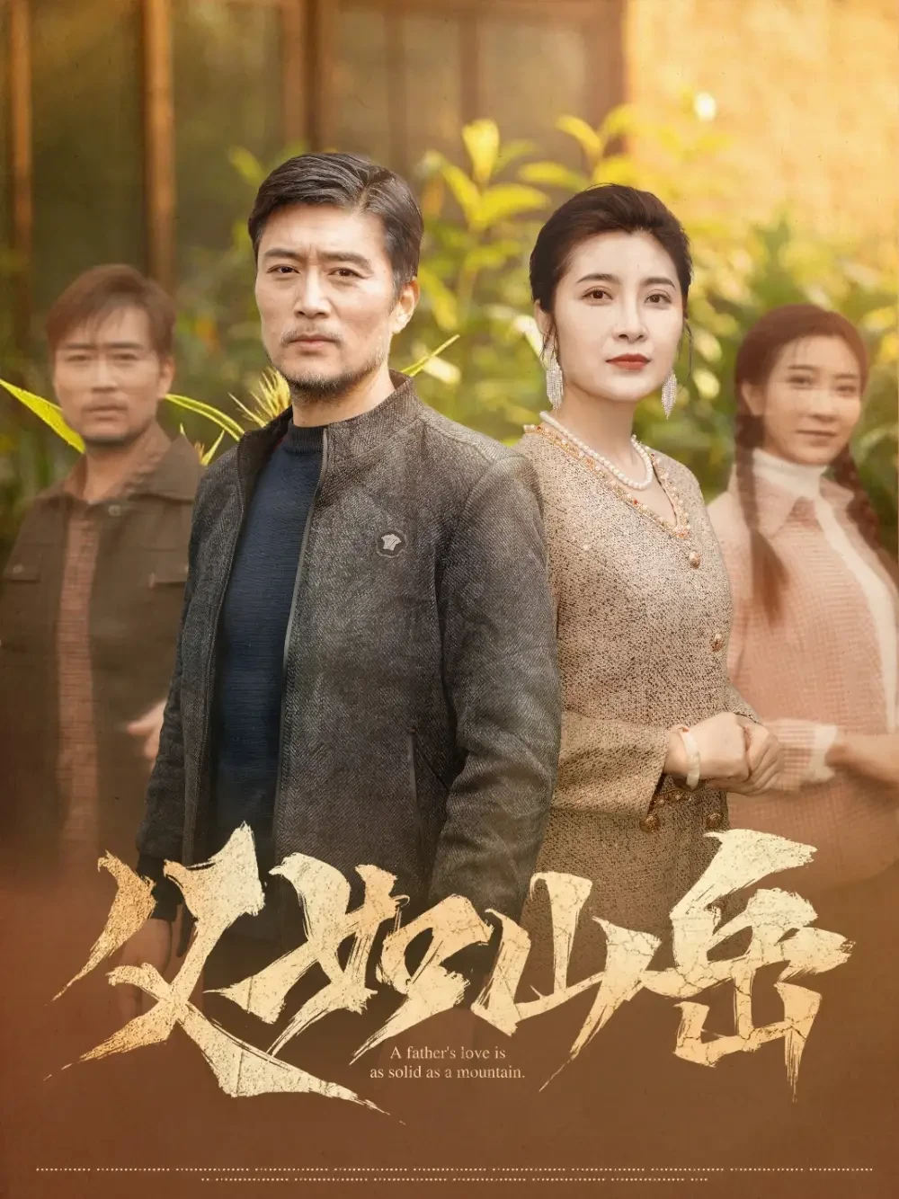 父如山岳 短剧高清全集免费在线观看播放完整版 父如山岳，父如山岳短剧，父如山岳网剧，短剧父如山岳，父如山岳全集，父如山岳免费在线观看，父如山岳完整版，父如山岳网盘资源，父如山岳夸克资源，父如山岳夸克网盘