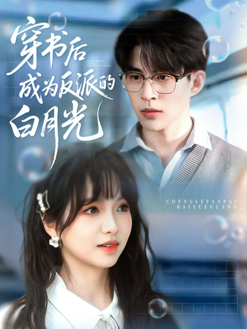 穿书后成为反派的白月光 短剧高清全集免费在线观看播放完整版 穿书后成为反派的白月光，穿书后成为反派的白月光短剧，穿书后成为反派的白月光网剧，短剧穿书后成为反派的白月光，穿书后成为反派的白月光全集，穿书后成为反派的白月光免费在线观看，穿书后成为反派的白月光完整版，穿书后成为反派的白月光网盘资源，穿书后成为反派的白月光夸克资源，穿书后成为反派的白月光夸克网盘