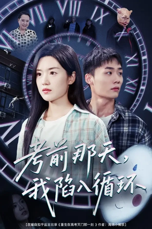 考前那天我陷入循环 短剧高清全集免费在线观看播放完整版 考前那天我陷入循环，考前那天我陷入循环短剧，考前那天我陷入循环网剧，短剧考前那天我陷入循环，考前那天我陷入循环全集，考前那天我陷入循环免费在线观看，考前那天我陷入循环完整版，考前那天我陷入循环网盘资源，考前那天我陷入循环夸克资源，考前那天我陷入循环夸克网盘