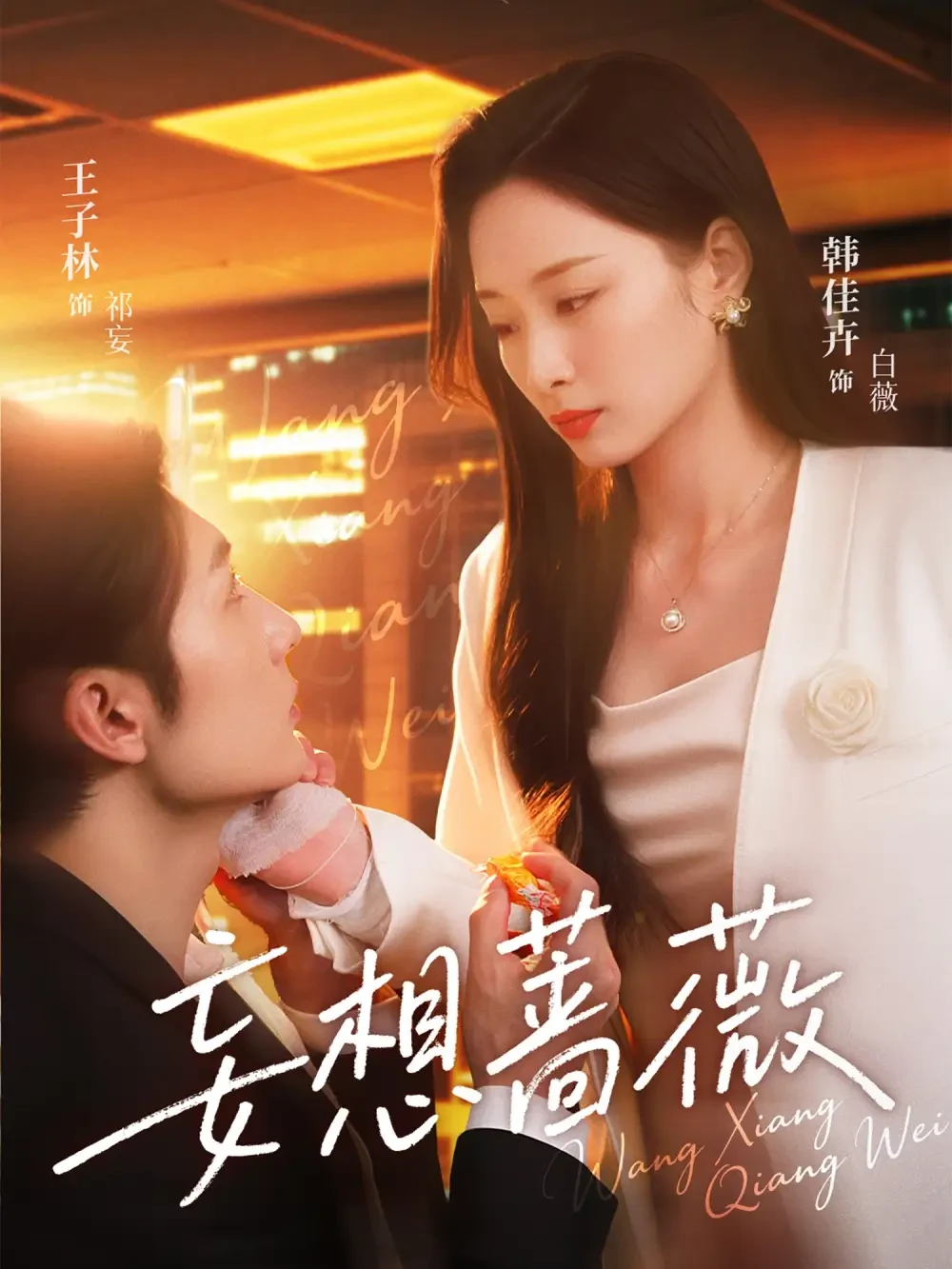 妄想蔷薇 短剧高清全集免费在线观看播放完整版 妄想蔷薇，妄想蔷薇短剧，妄想蔷薇网剧，短剧妄想蔷薇，妄想蔷薇全集，妄想蔷薇免费在线观看，妄想蔷薇完整版，妄想蔷薇网盘资源，妄想蔷薇夸克资源，妄想蔷薇夸克网盘
